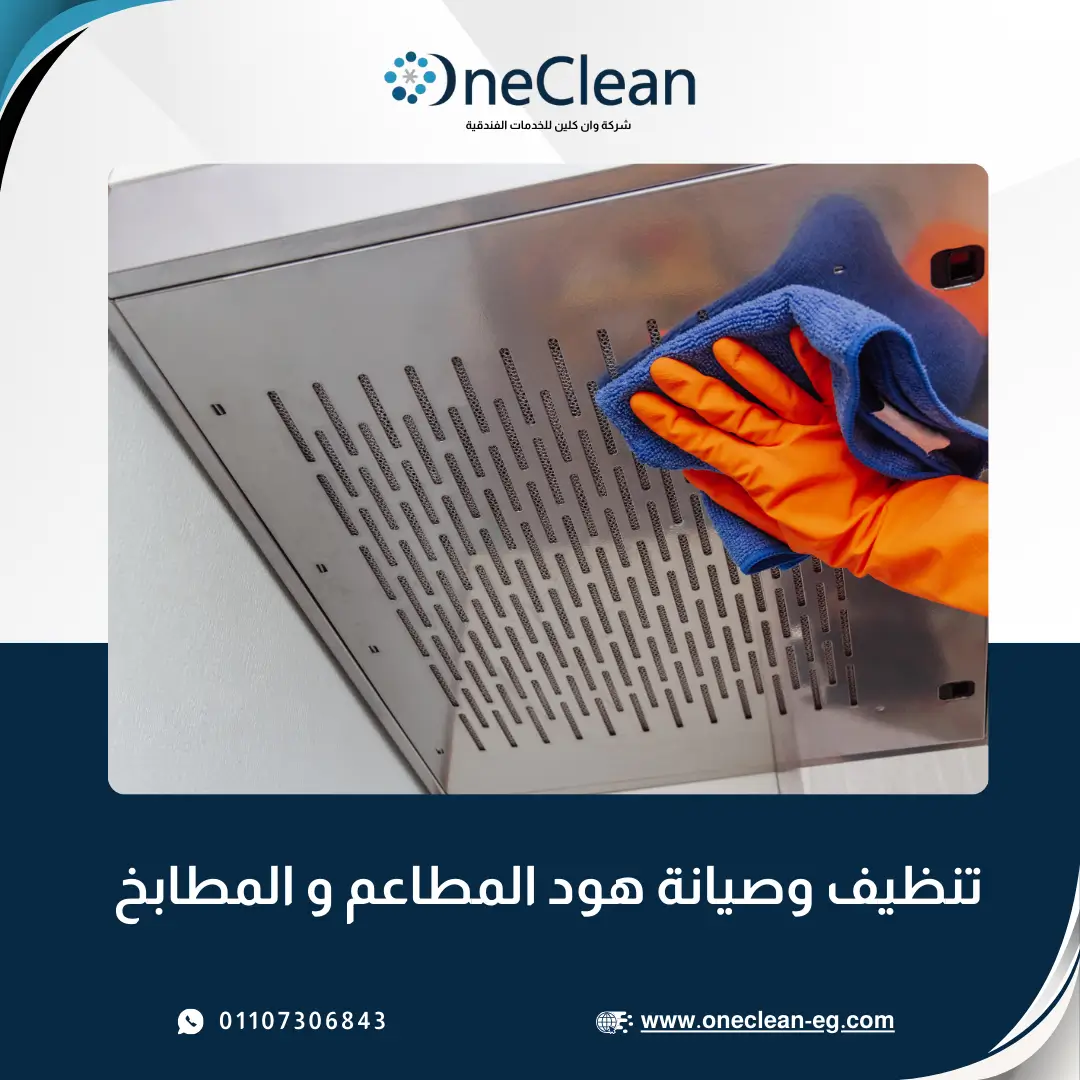 تنظيف هود المطاعم والفنادق - وان كلين